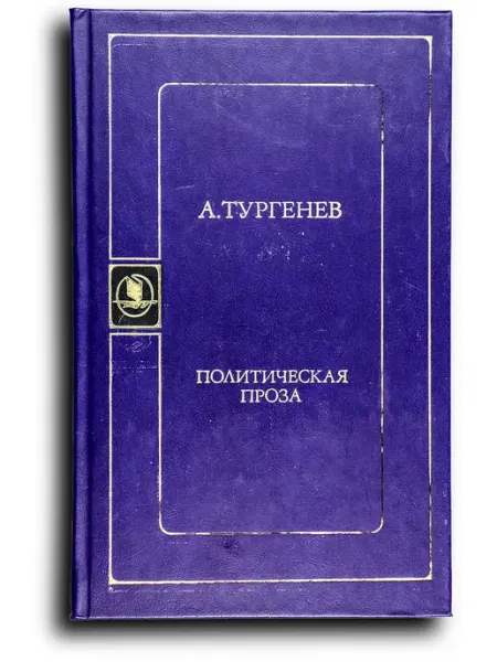 Политическая проза Советская Россия