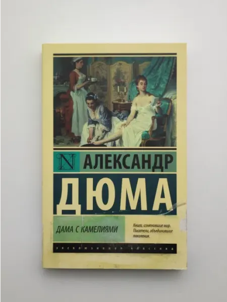 Дама с камелиями АСТ