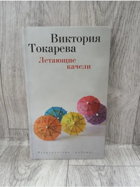 Летающие качели Азбука