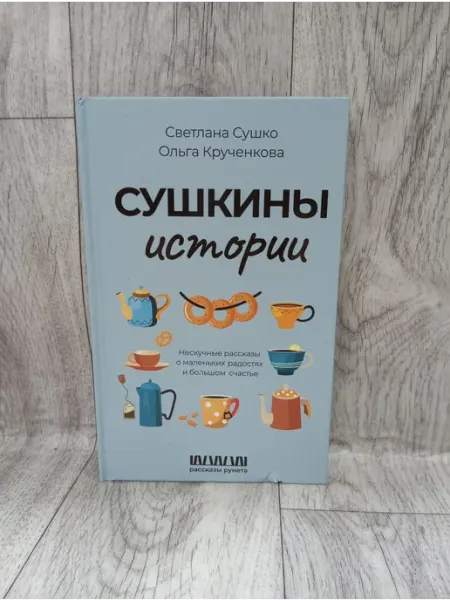 Сушкины истории АСТ