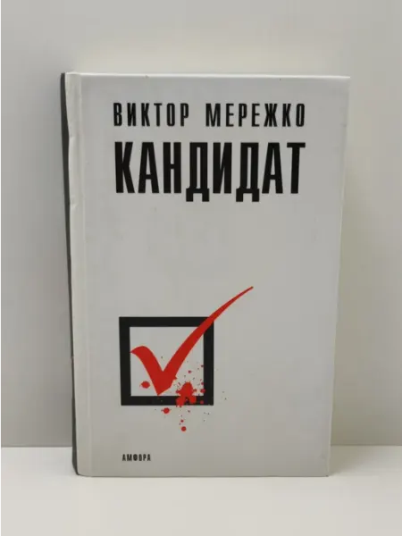 Кандидат Амфора