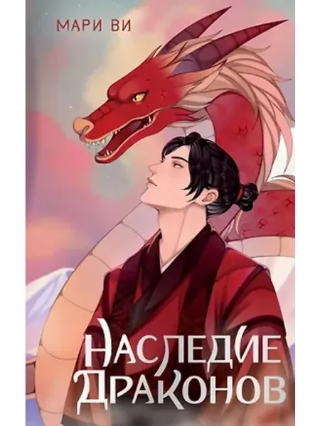 Наследие драконов АСТ