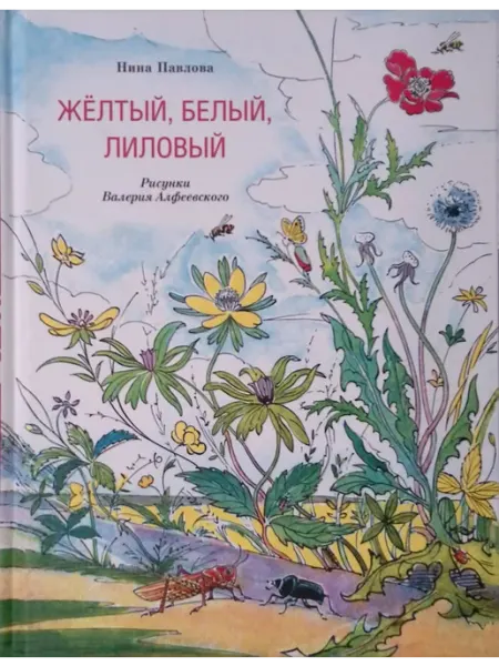 Желтый, белый, лиловый Издательство Речь