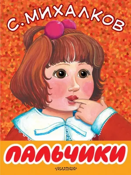 Пальчики АСТ
