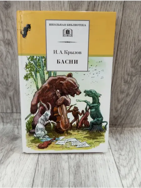 Басни Детская литература