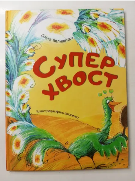 Суперхвост Виват