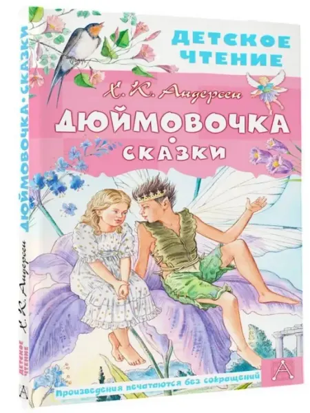 Дюймовочка. Сказки АСТ