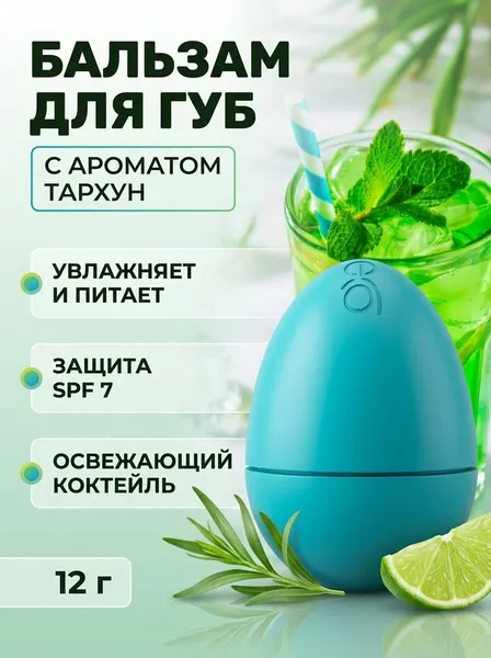 Бальзам для губ Тархун, освежающий летний коктейль, spf 7, с ароматом тархуна и легким зелёным оттенком, 12 г