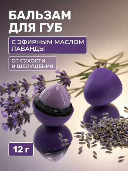 Бальзам для губ Лаванда Крымская органический с SPF7, увлажняющий и успокаивающий, 12 г