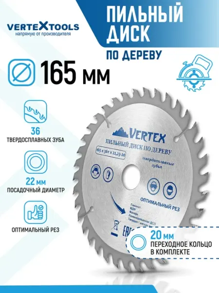 Диск пильный по дереву для болгарки 165 мм 22,2-20 Vertextools