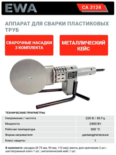 Аппарат для сварки пластиковых труб 2400 Вт в кейсе FAVOURITE
