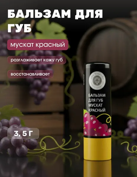 Бальзам для губ натуральный Мускат красный с маслами арганы и макадамии для увлажнения и защиты, 3,5 г
