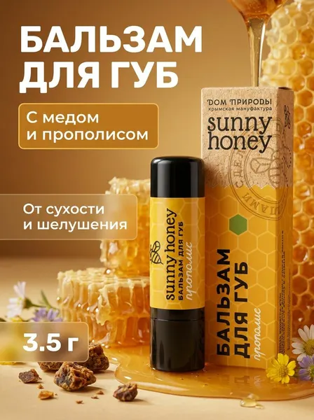 Бальзам для губ Прополис с пчелиным воском и медом натуральный, 3.5 г