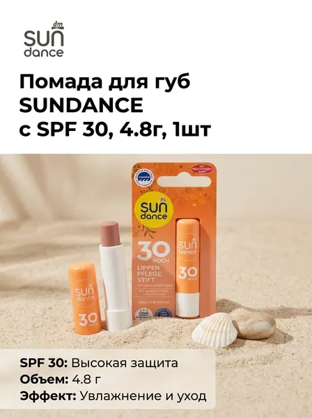 Помада для губ SUNDANCE с SPF 30, 4.8г, 1шт
