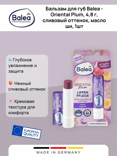 Бальзам для губ Balea - Oriental Plum, 4,8 г, сливовый оттенок, масло ши, 3шт