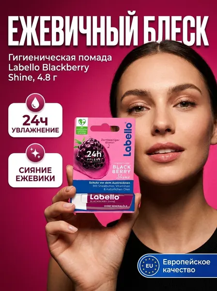 Гигиеническая помада Labello - Blackberry Shine, с ароматом ежевики, 4.8 г, 1 шт
