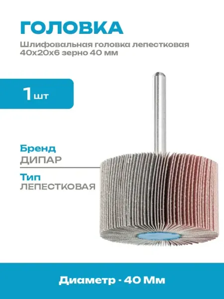 Лепестковая головка 40x20x6 для шлифовки электроинструмент