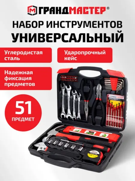 Набор инструментов для дома профессиональный 51 предмет грандмастер