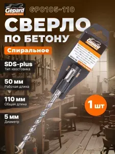 Бур сверло SDS-plus 5х50х110 мм GP0105-110 Gepard