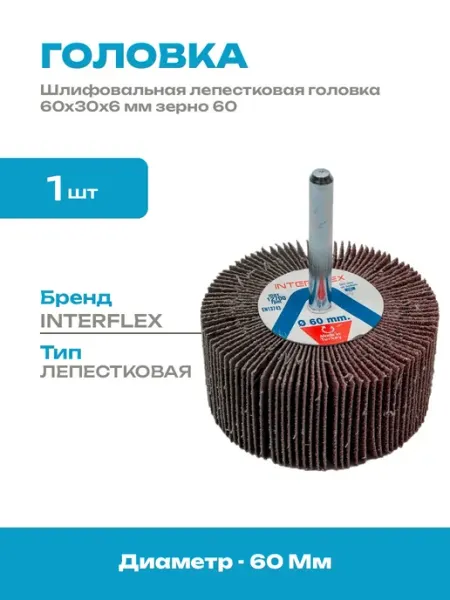 Головка шлифовальная лепестковая 60x30 мм хвостовик 6 мм