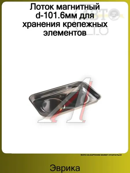 Лоток магнитный d-101.6мм для хранения крепежных элементов ЭВРИКА