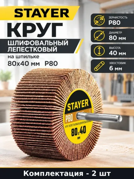 Набор Цилиндрический лепестковый круг на шпильке 80х40 2 шт