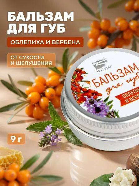 Бальзам для губ Облепиха и вербена натуральный с пчелиным воском и маслами, от сухости и шелушения, 9 г