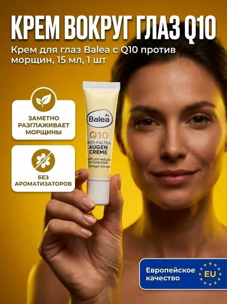 Крем для глаз Balea с Q10 против морщин, 15 мл, 1 шт