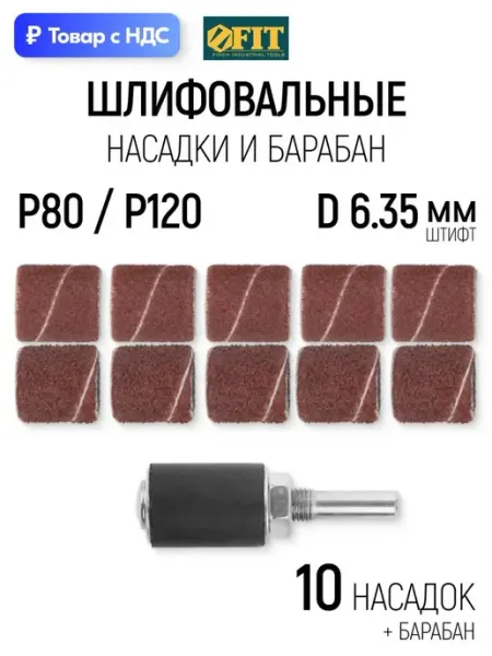 FIT Насадки бандажи наждачные шлифовальные P80, P120 для мм