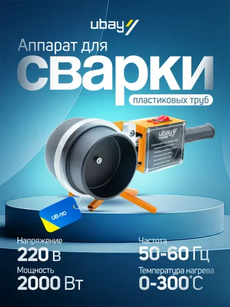 Аппарат для сварки пластиковых труб UB-110