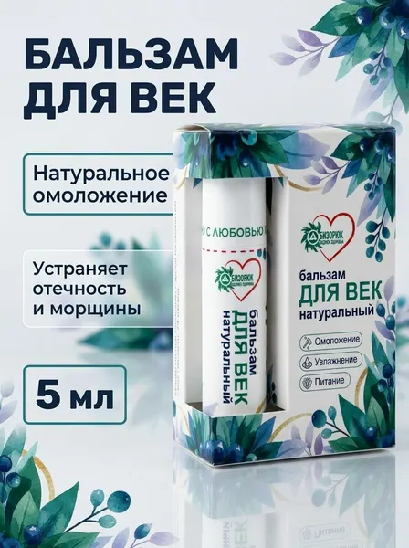 Бальзам для век натуральный, омоложение, увлажнение, питание, против морщин и отечности, для чувствительной кожи вокруг глаз, 5 мл