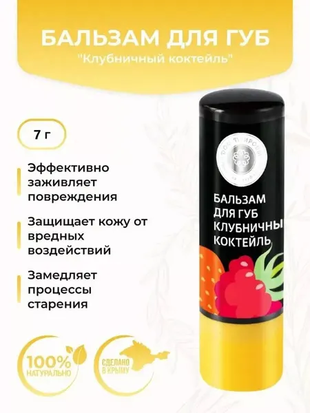 Бальзам для губ прозрачный Клубничный коктейль натуральный