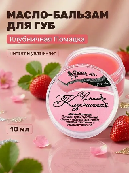 Масло-бальзам для губ Помадка Клубничная натуральный с нежным блеском и объемом, 10 мл