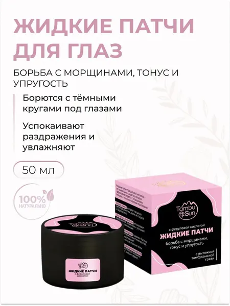 Жидкие патчи для глаз борьба с морщинами, тонус и упругость