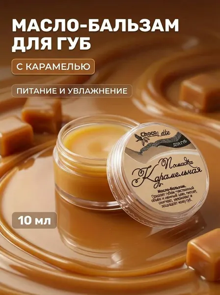 Масло-бальзам для губ Помадка Карамельная натуральный с облепихой и какао для увлажнения и объема, 10 мл