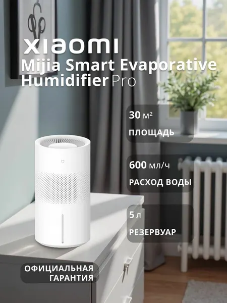Увлажнитель воздуха Xiaomi Mijia Smart Evaporative Humidifier Pro White