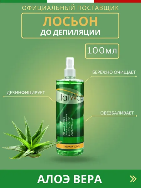 ITALWAX Лосьон до депиляции Алоэ вера 100 мл / Профессиональное средство для подготовки кожи к депиляции тёплыми восками