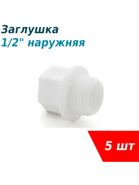 Заглушка с резьбой полипропиленовая 1 2 наружная PRO VALFEX