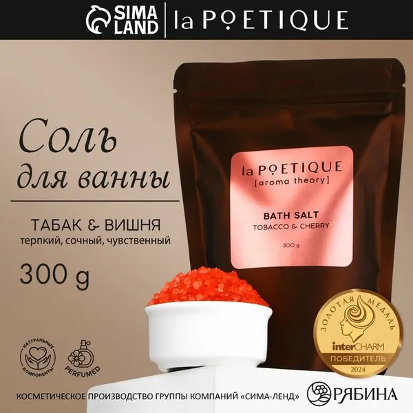 Соль для ванны, 300 г, аромат табака и вишни, LA POETIQUE, 10644568
