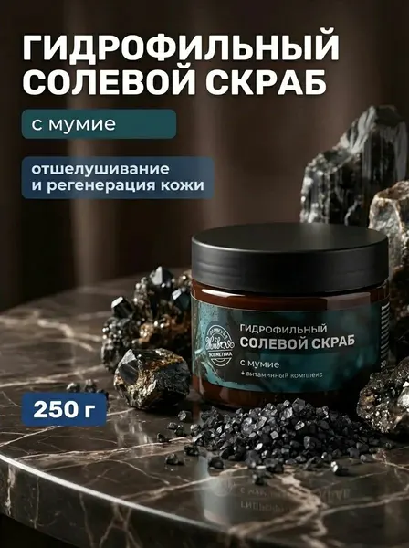 Гидрофильный солевой скраб для лица и тела с мумие для глубокого очищения и регенерации кожи, 250 г