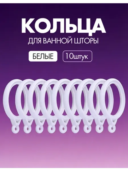 Тихие Кольца Для Штор С Нанопрокладкой На Карниз До 35 ММ