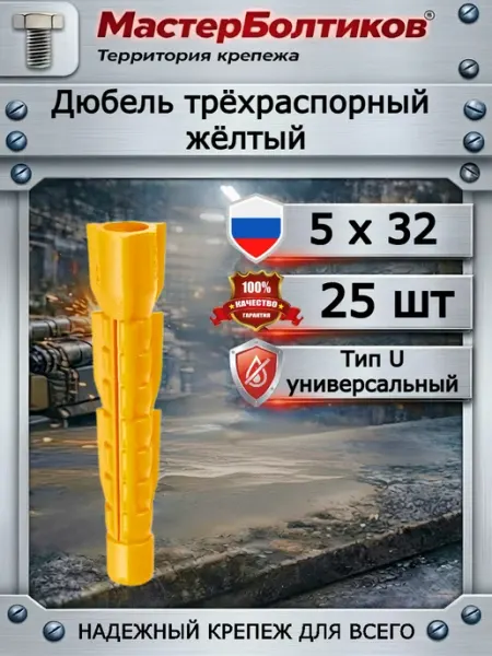 Дюбель трёхраспорный жёлтый 5х32 (25 шт) МастерБолтиков