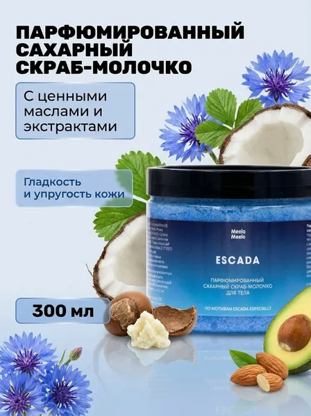 Парфюмированный сахарный скраб-молочко для тела ESCADA с экстрактами василька и земляники, по мотивам Escada Especially, 300 мл
