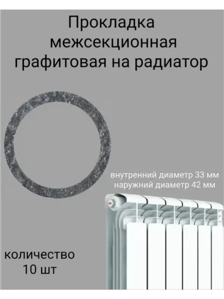 Прокладка графитовая на радиатор отопления 10 шт Kupi-homut