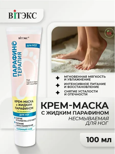 Крем для ног Витэкс парафинотерапия Маска для ног с жидким парафином несмываемая 100 мл