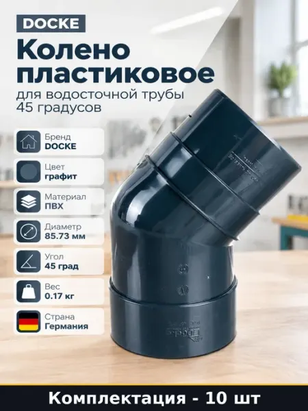 Набор Пластиковое колено водостока PREMIUM графит 10 шт
