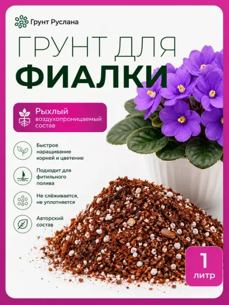Грунт для фиалок 1 литр
