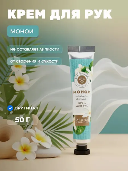 Крем для рук увлажняющий Монои Восстановление, 50 г