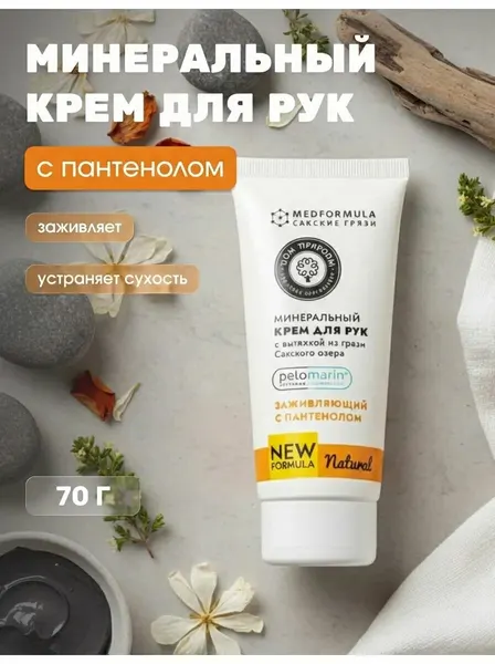 Минеральный крем для рук Заживляющий с пантенолом и вытяжкой из грязи Сакского озера натуральный успокаивающий, 70 г