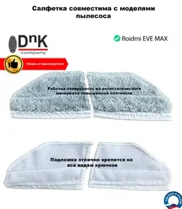 Салфетка для Xiaomi ROIDMI EVE MAX